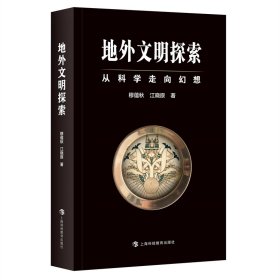 地外文明探索(从科学走向幻想) 9787542875679 穆蕴秋//江晓原|责编:殷晓岚 上海科教