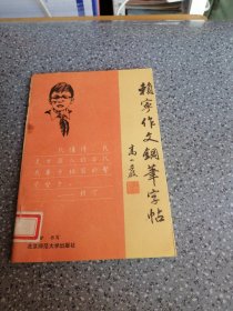 賴寧作文鋼筆字帖