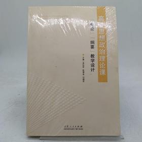 高效思想政治理论课