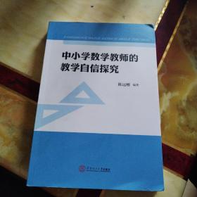 中小学数学教师的教学自信探究