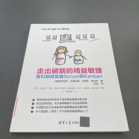 走出硝烟的精益敏捷：我们如何实施Scrum和Kanban