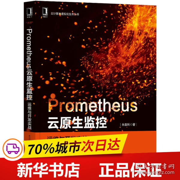 保正版！Prometheus云原生监控 运维与开发实战9787111667834机械工业出版社朱政科