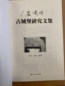 广安前锋古城堡研究文集