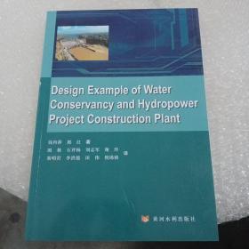 Design  Example  of Water  Conservancy and HydropowerProject Construction Plant