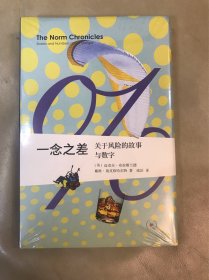 一念之差 关于风险的故事与数字 (英)迈克尔·布拉斯兰德,(英)戴维·施皮格哈尔特 著 威治 译