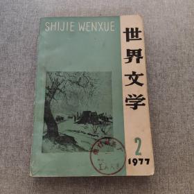 世界文学 （双月刊） 1977第二期