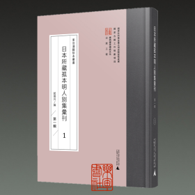 (下单前咨询客服)日本所藏孤本明人别集汇刊 第一辑 16开精装 全50册 原箱装 广西师范大学出版社978755986268