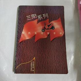 三阳系列摩托车维修手册