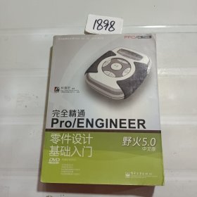 完全精通Pro/ENGINEER野火5.0中文版零件设计基础入门