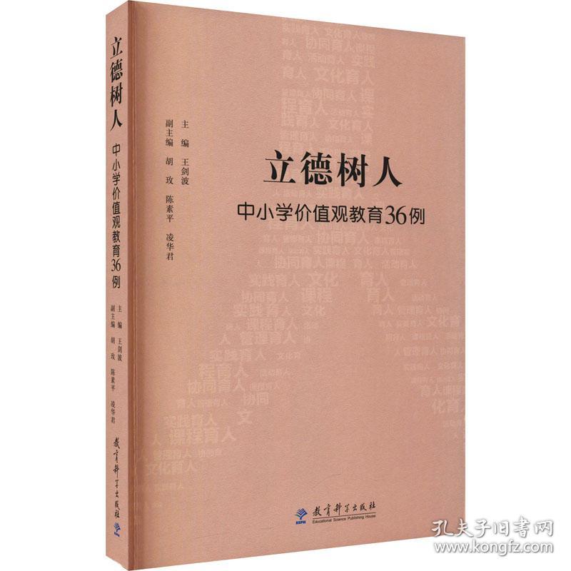 立德树人 中小学价值观教育36例 教学方法及理论 作者 新华正版