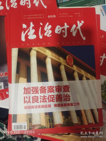 法治时代创刊号签赠本、第2期