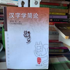 汉字学简论：汉语言文字学研究丛书