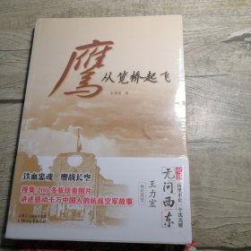 鹰从笕桥起飞（全新未拆封）