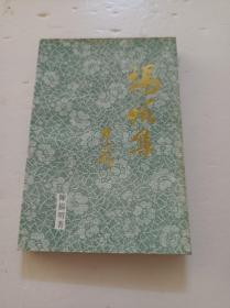 扬帆集