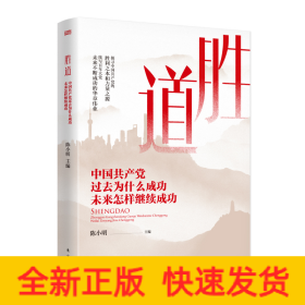 胜道——中国共产党过去为什么成功未来怎样继续成功