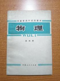 甘肃省高中试用课本 物理 （第四册）未用，无写划