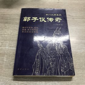 郭子仪传奇