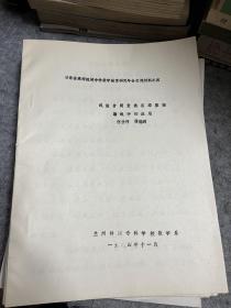 稀见西北师范大学西北师范学院王士吉教授藏 油印本数学论文数学材料等 25本合售