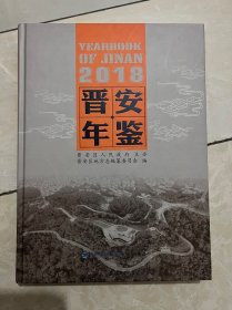 晋安年鉴2018