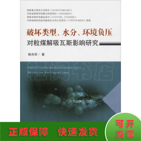 破坏类型、水分、环境负压对粒煤解吸瓦斯影响研究