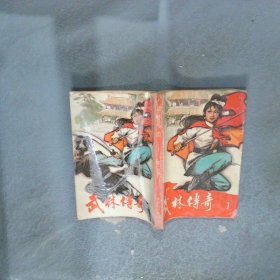 武林傳奇 1