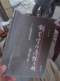 钢笔字循序练习册：从楷书到行书