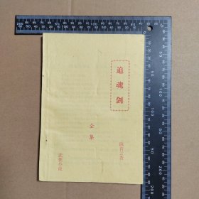 追魂剑，全集，武侠小说，早期薄本武侠