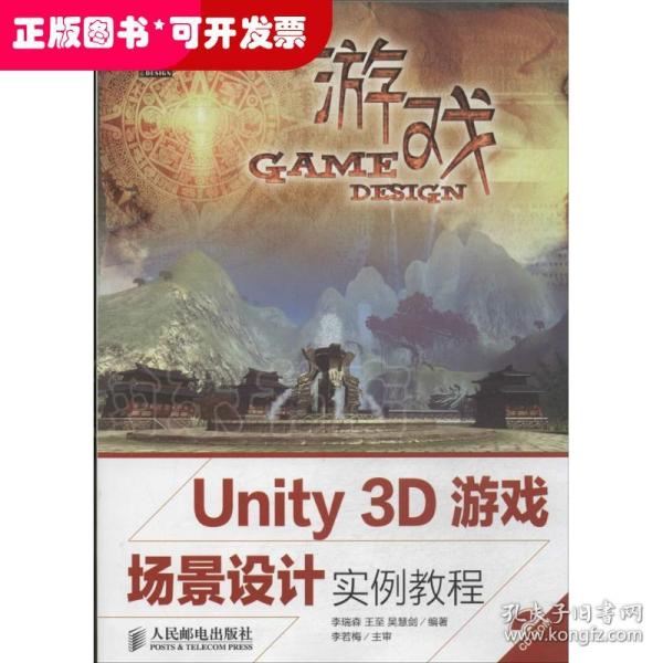 Unity 3D游戏场景设计实例教程