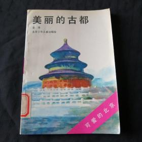 可爱的北京：美丽的古都