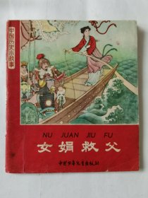 中国历史小故事：女娟救父（1962年2印），绘画：朱光玉、徐启雄