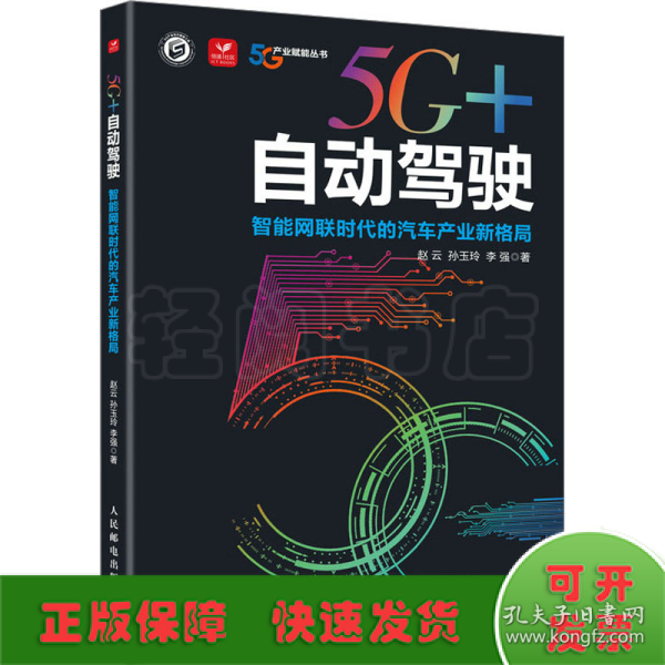 5G+自动驾驶：智能网联时代的汽车产业新格局