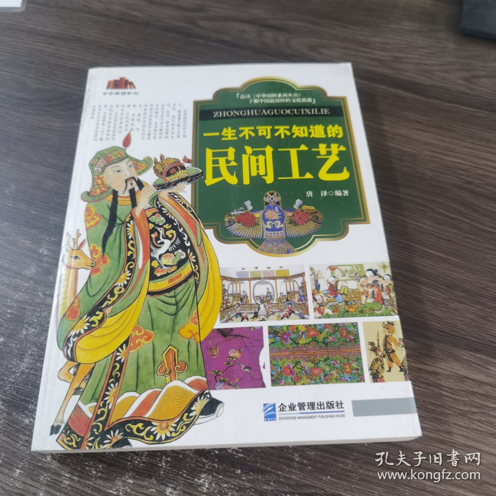 中华国粹系列：一生不可不知道的民间工艺