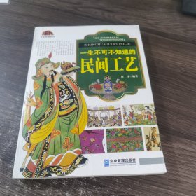 中华国粹系列：一生不可不知道的民间工艺