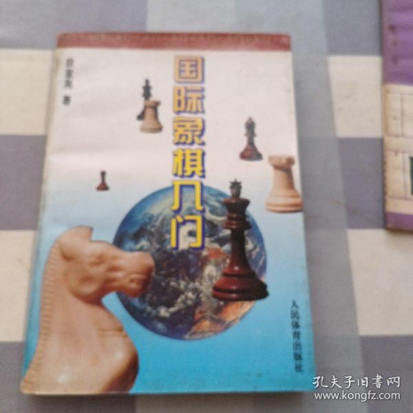 国际象棋入门