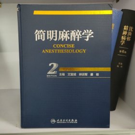 简明麻醉学