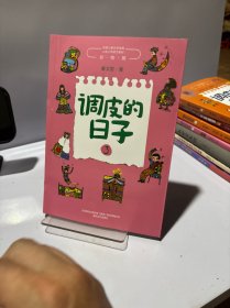调皮的日子3