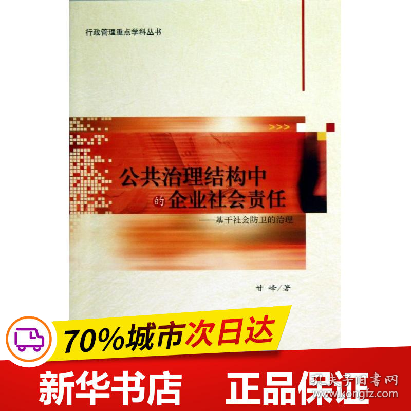 保正版！公共治理结构中的企业社会责任9787301226858北京大学出版社甘峰