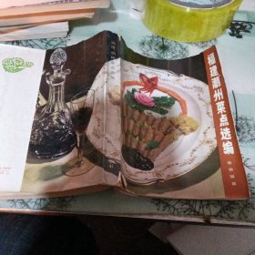 福建潮州菜点选编 华侨饭店