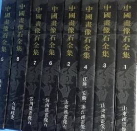 中国画像石全集(8册)