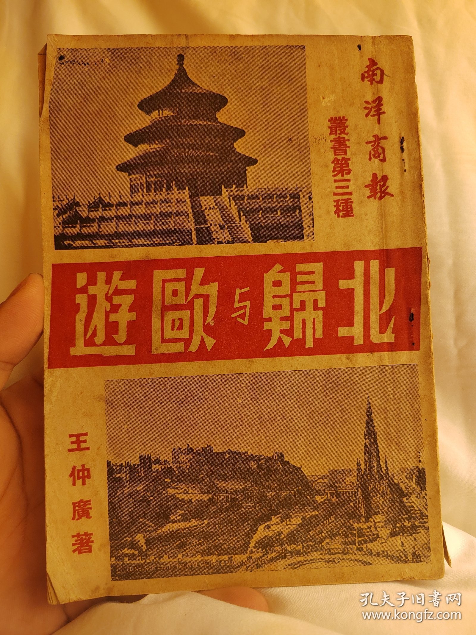 北归与欧游，民国绝版书，陈嘉庚创办南洋商报总编辑，新加坡马来西亚文献，不可多得