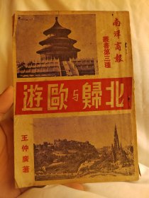 北归与欧游，民国绝版书，陈嘉庚创办南洋商报总编辑，新加坡马来西亚文献，不可多得