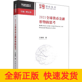 2021全球貨幣金融形勢(shì)的思考