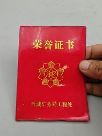 晋城县矿务局工程处荣誉证书