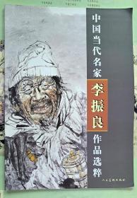 中国当代名家李振良作品选粹