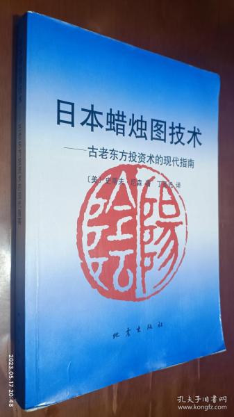 日本蜡烛图技术：古老东方投资术的现代指南