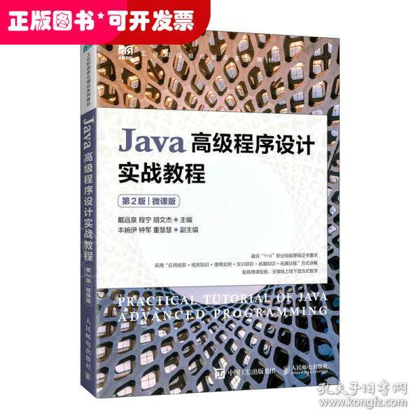 Java高级程序设计实战教程（第2版）（微课版）