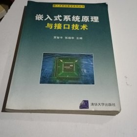 嵌入式系统教学系列丛书：嵌入式系统原理与接口技术