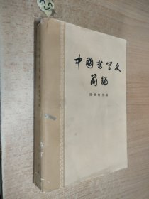 中国哲学史简编