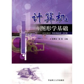 计算机图形学基础（附光盘1张）陈锦昌