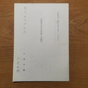 旧锦州管庄の庄头と永佃户（国际著名日本清史学者 ，江夏由树签赠给满学泰斗佟永功先生）